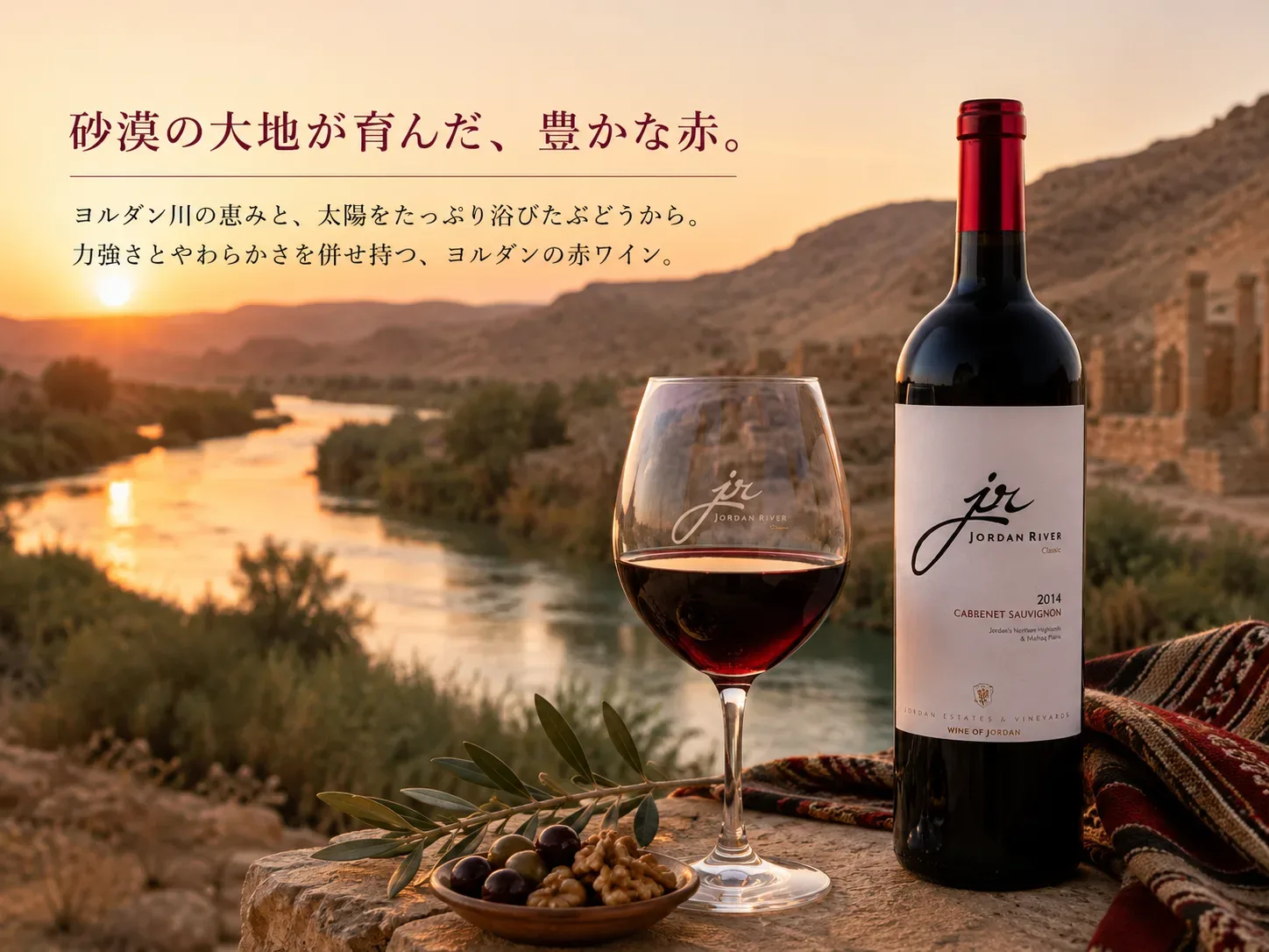 砂漠の大地が育んだ、豊かな赤ワインJORDAN RIVER クラシック・カベルネ・ソーヴィニヨン（ JORDAN RIVER CLASSIC CABERNET SAUVIGNON）